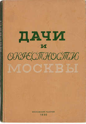 Португалов П.А. Дачи и окрестности Москвы. Справочник-путеводитель... [М.]: Московский рабочий, 1935.